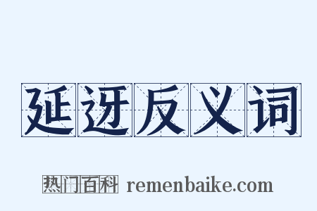 延迓反义词是什么意思的图片